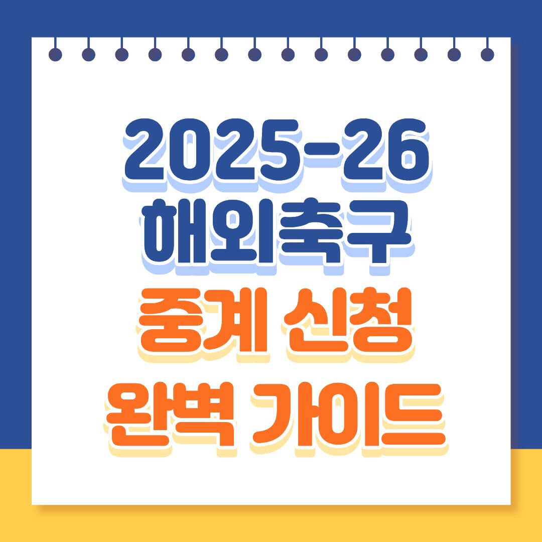 2025 해외축구중계 시청 완벽 가이드