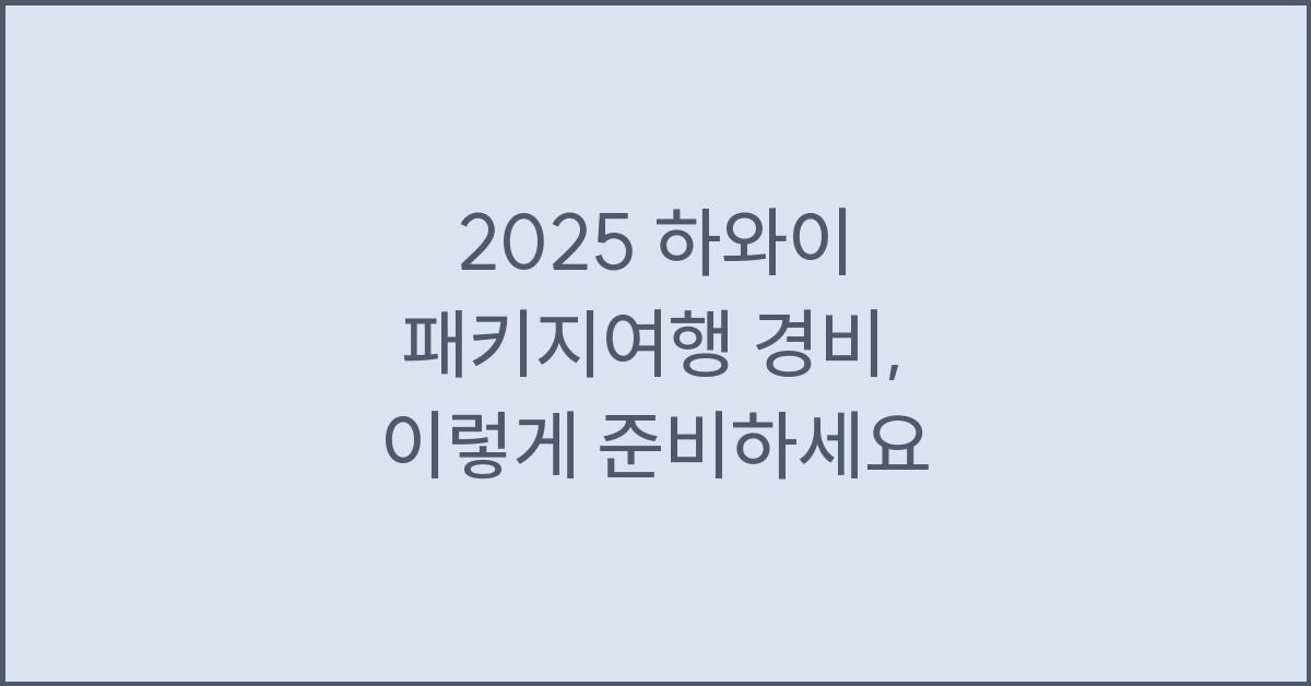 2025 하와이 패키지여행 경비