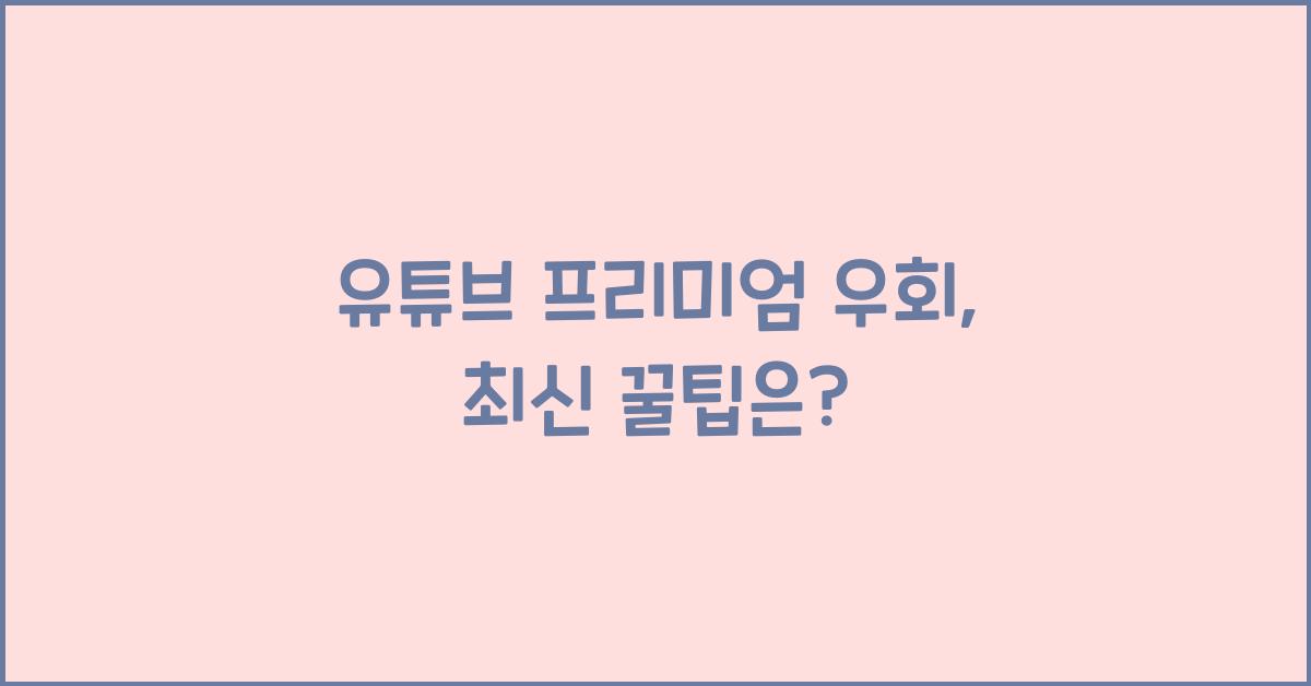 유튜브 프리미엄 우회