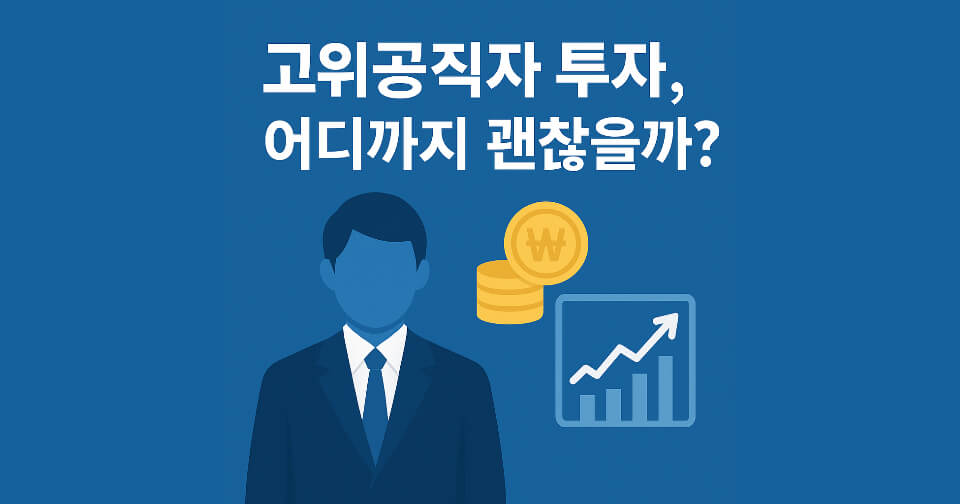 고위공직자 투자는 어디까지 허용될까? 최상목 경제부총리 투자논란
