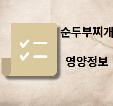 순두부찌개 영양 정보