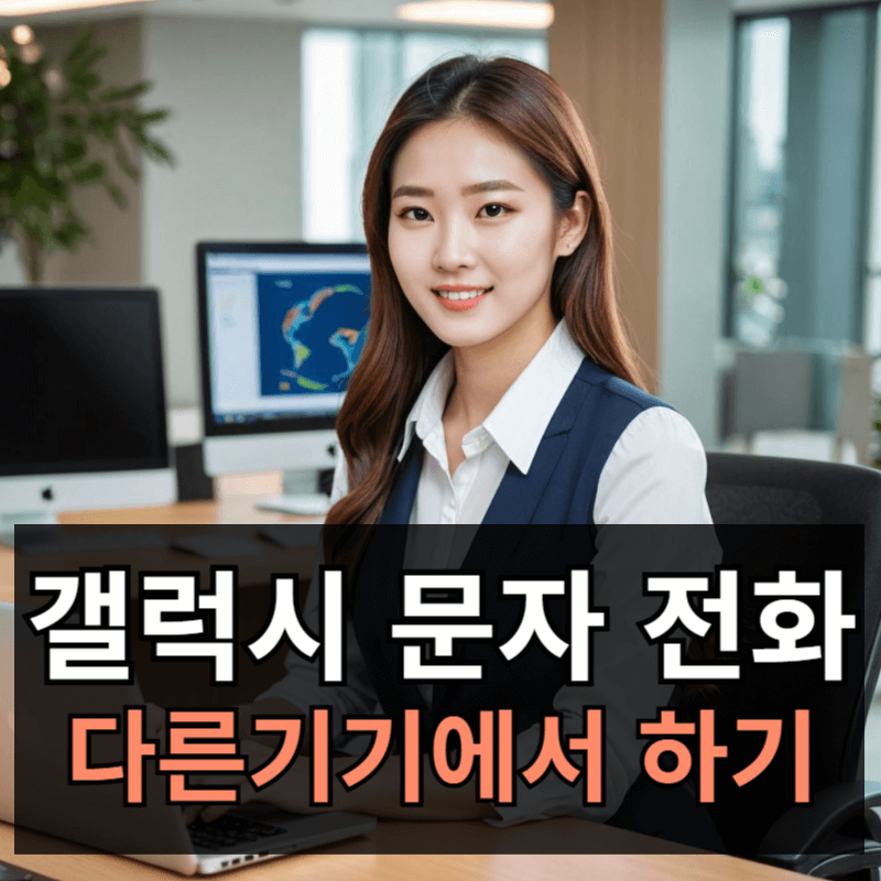 갤럭시 다른기기에서 문자 전화하는 방법ㅣ태블릿 워치에서 사용