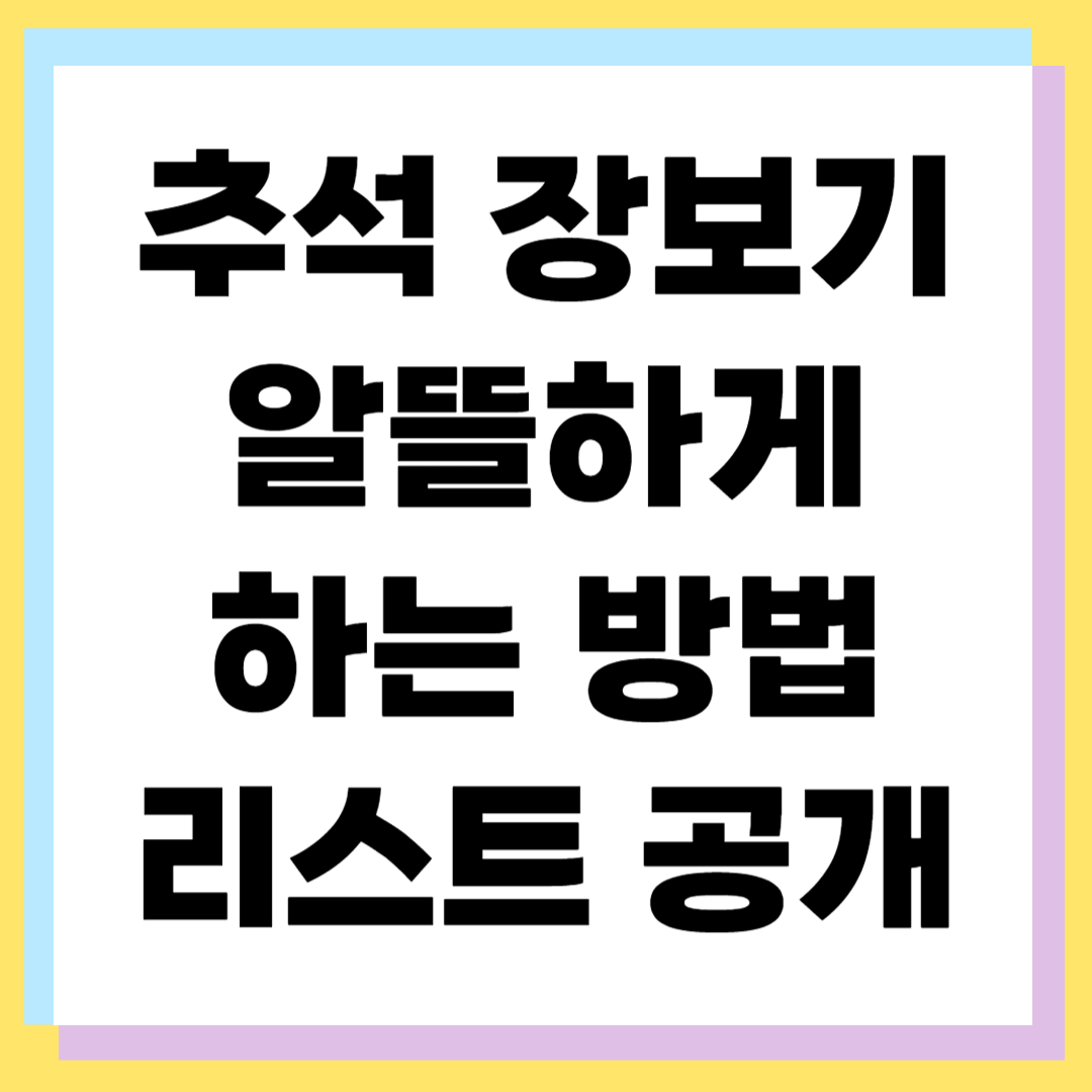 추석 장보기 리스트 완벽 가이드 ❘ 알뜰살뜰 준비하기