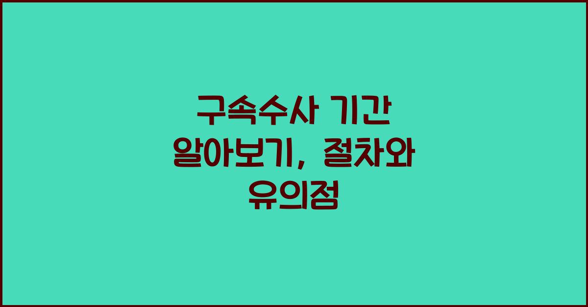 구속수사 기간