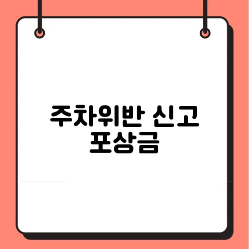 주차위반 신고 포상금