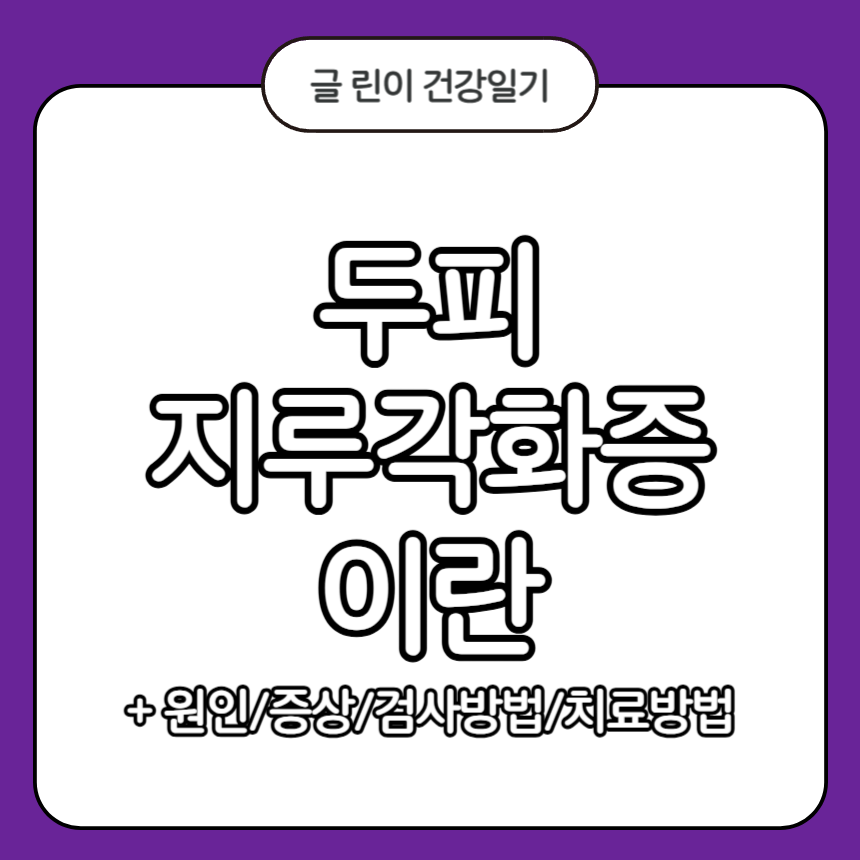 두피 지루각화증