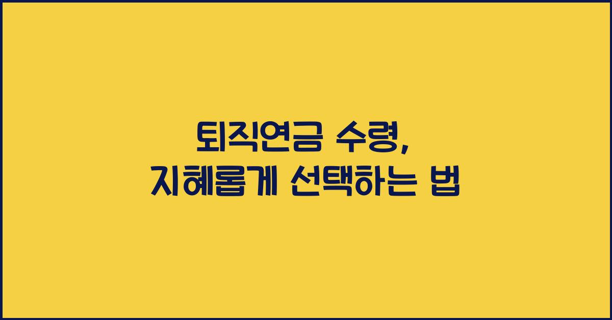 퇴직연금 수령