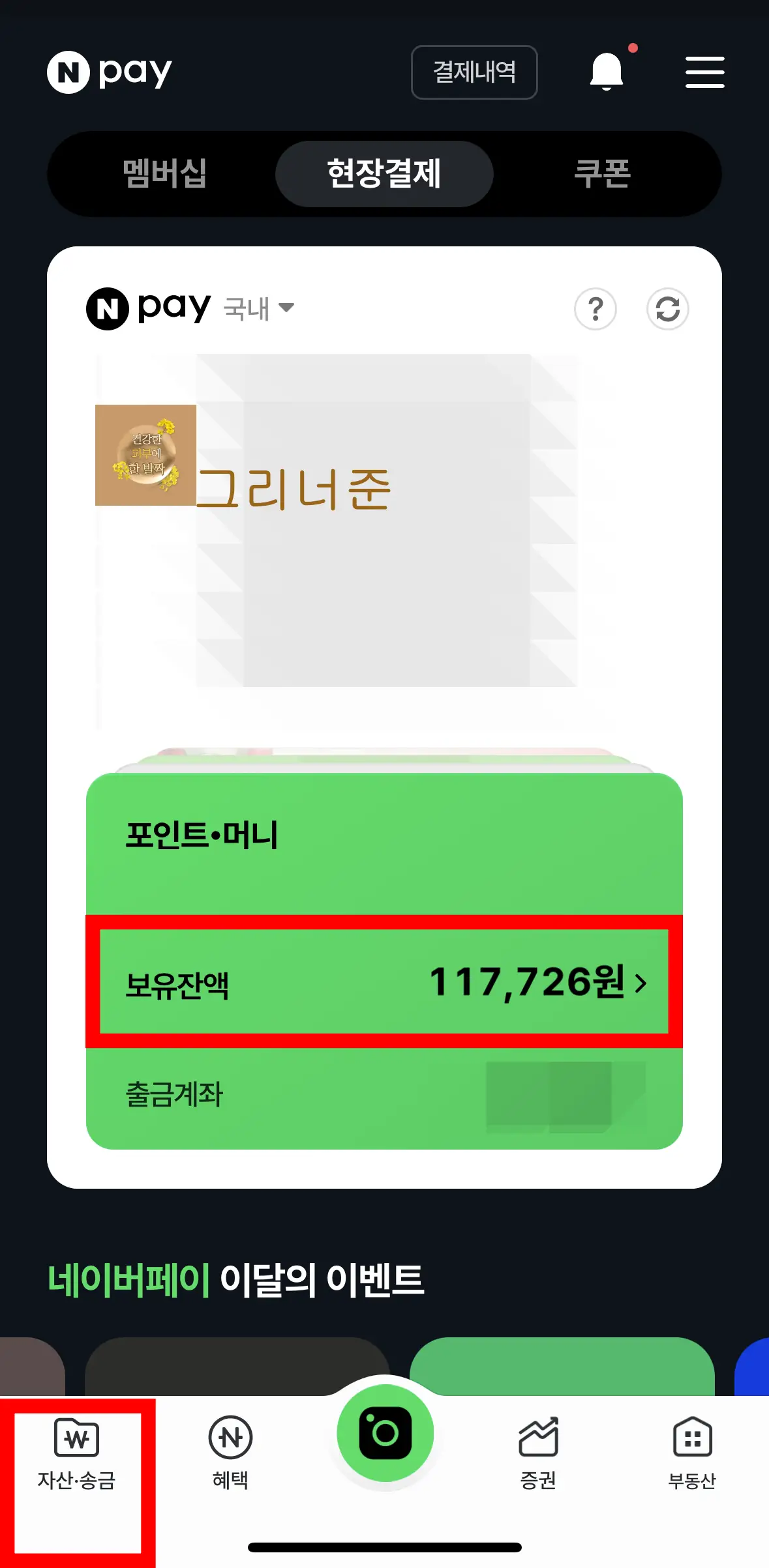 네이버페이-현장결제-포인트-머니-내자산