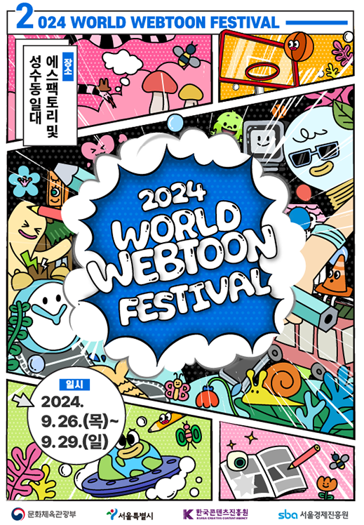 2024 월드 웹툰 페스티벌: 웹툰 팬들을 위한 글로벌 축제