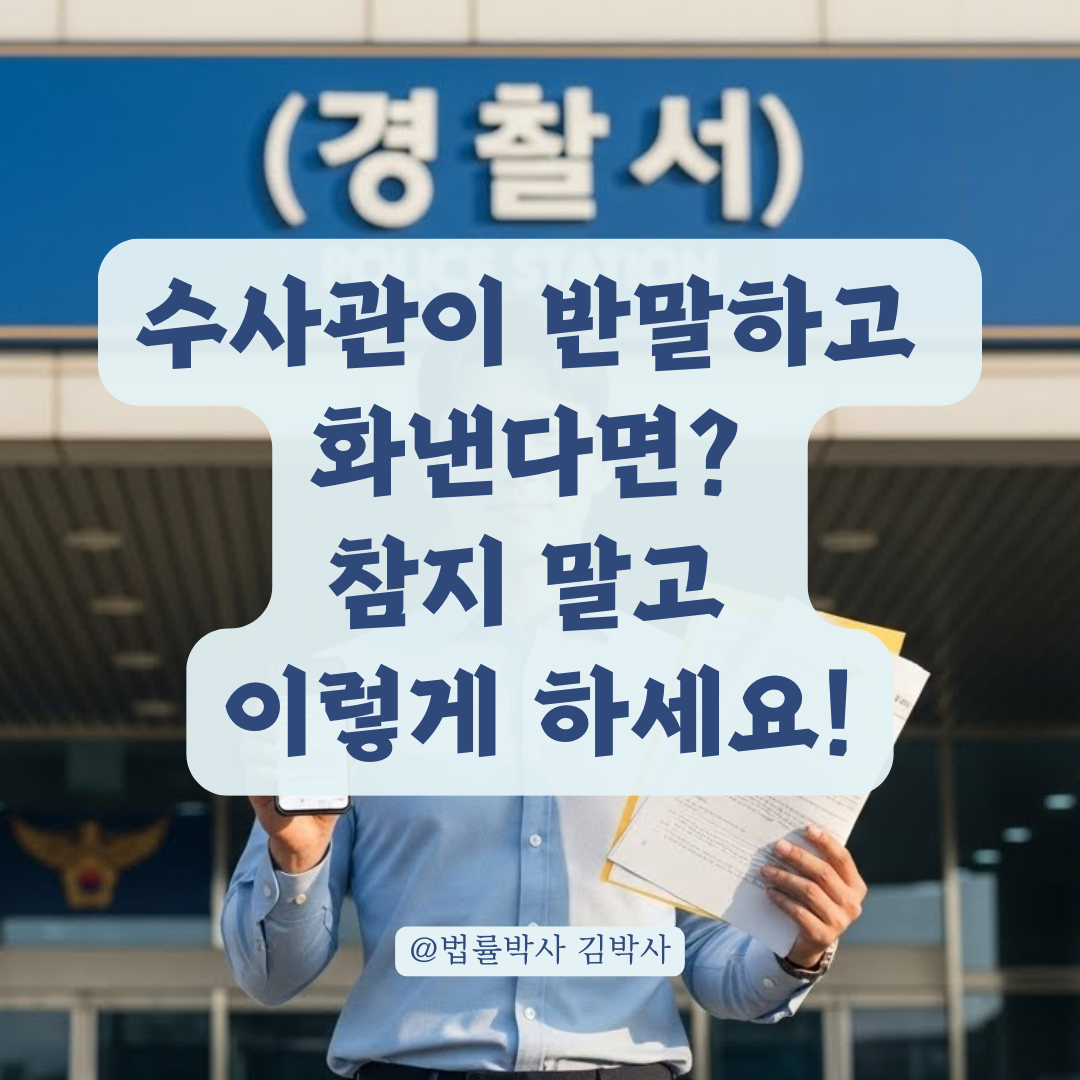경찰 수사관이 반말하고 화를 낸다면? 참지 말고 이렇게 신고하세요!