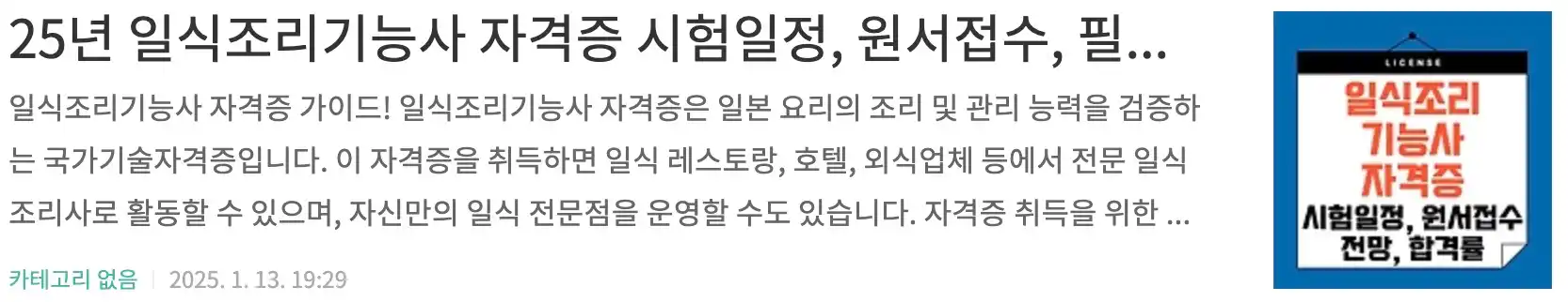25년 양식조리기능사 자격증 시험일정, 원서접수, 필기실기 과정, 전망, 자격증발급문의, 합격률