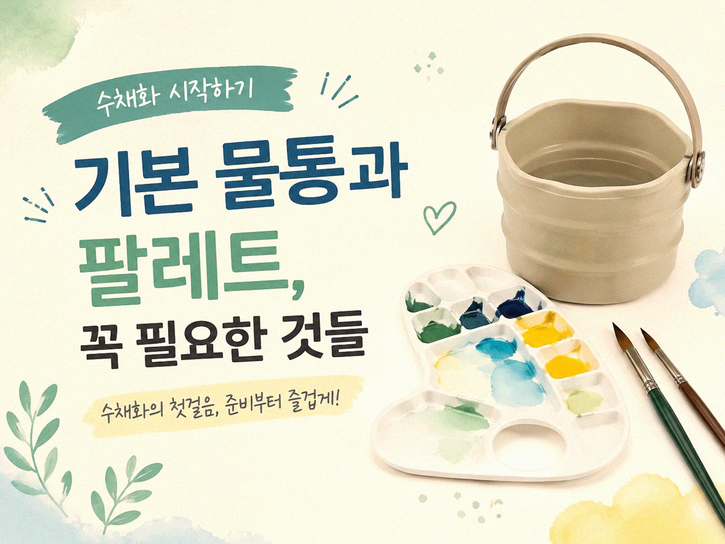 수채화 처음 시작하는 분이 재료 살 때 이것부터 보세요