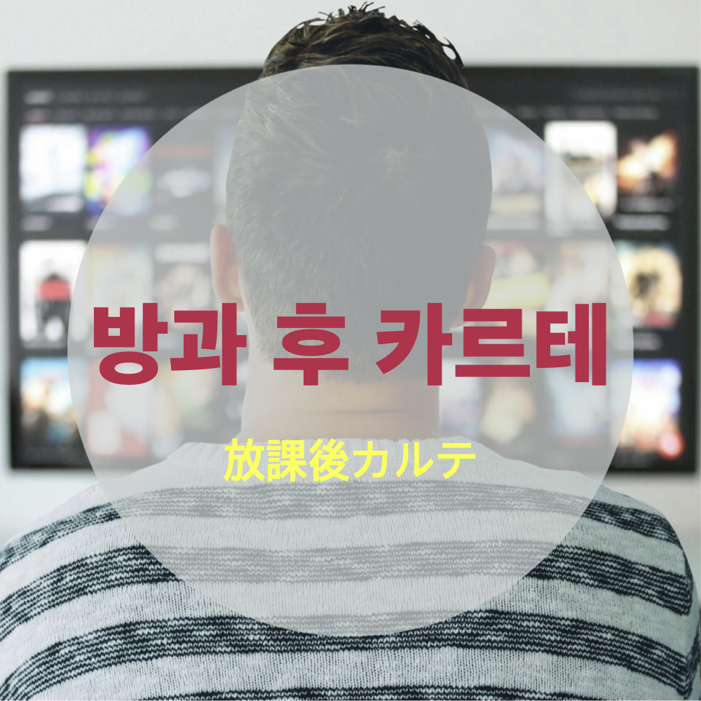 방과후카르테