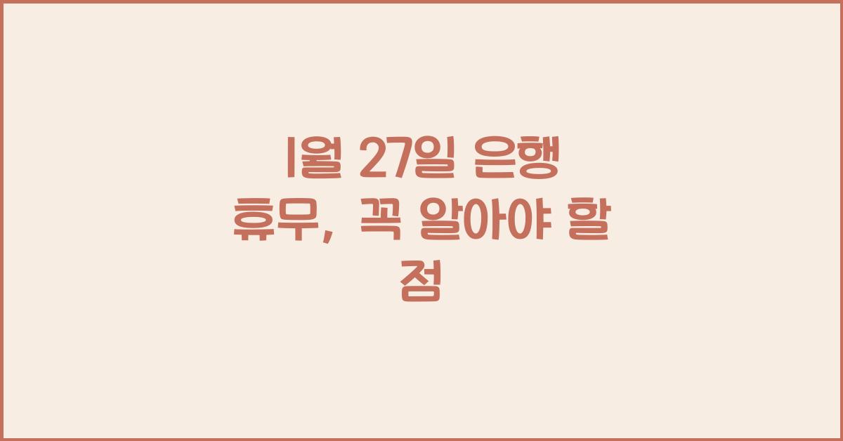 1월 27일 은행 휴무