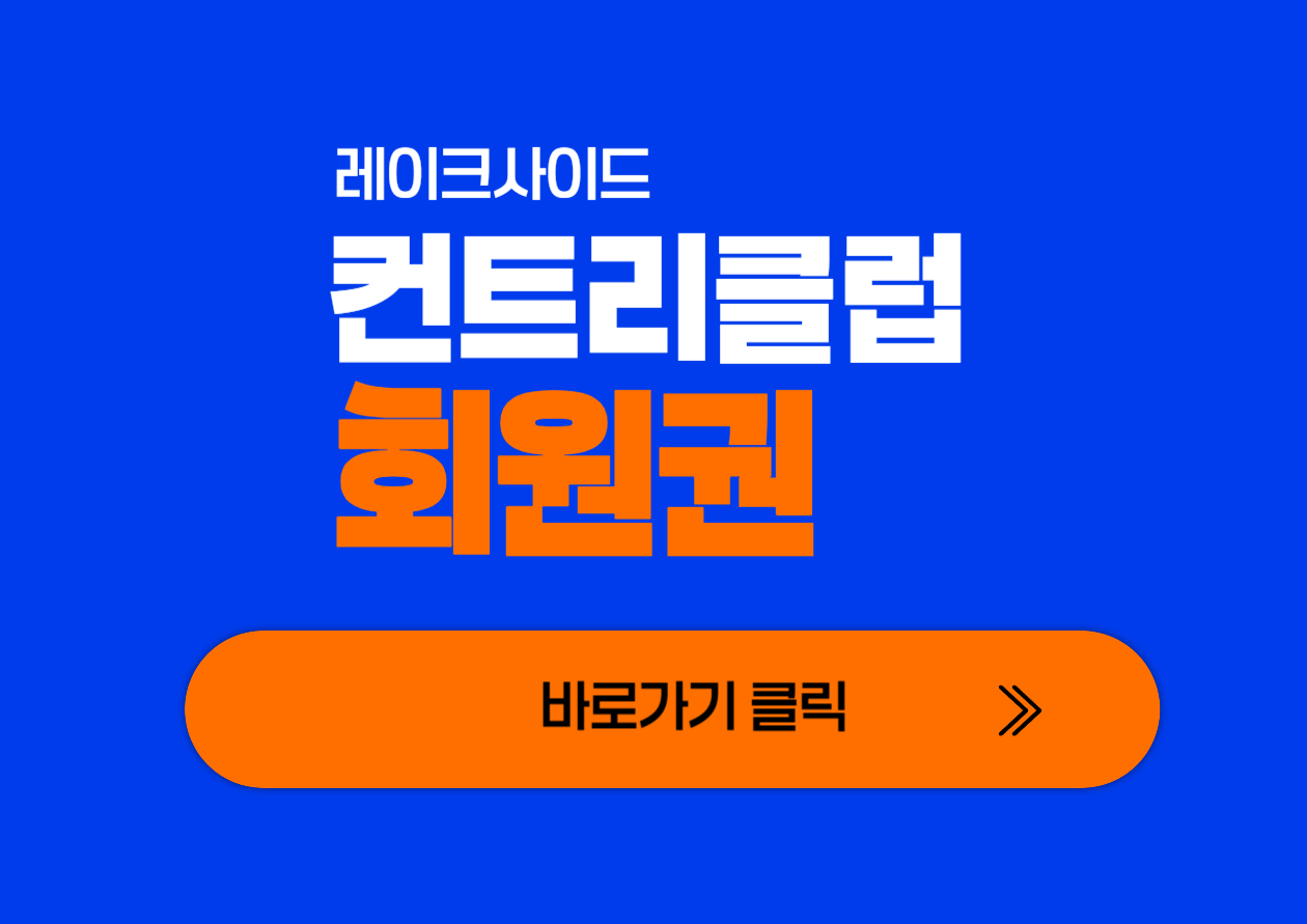 레이크사이드 컨트리클럽 회원권