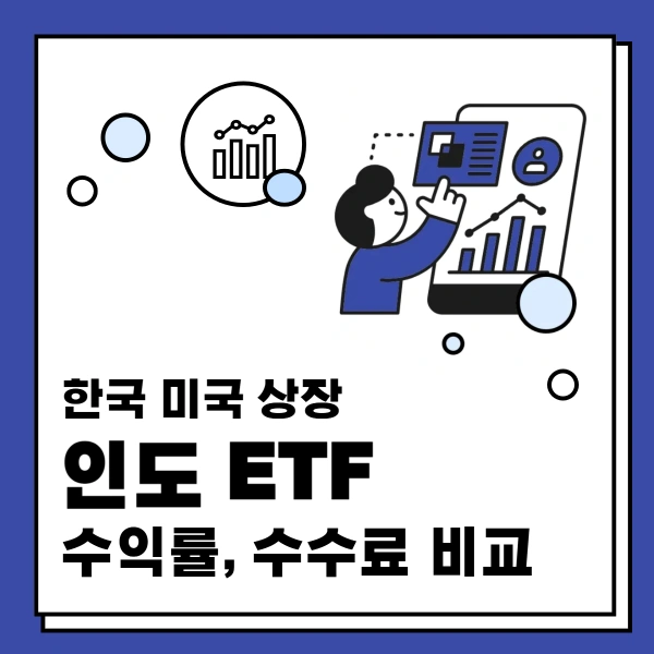 한국-미국-상장-인도-ETF-수익률-수수료-비교