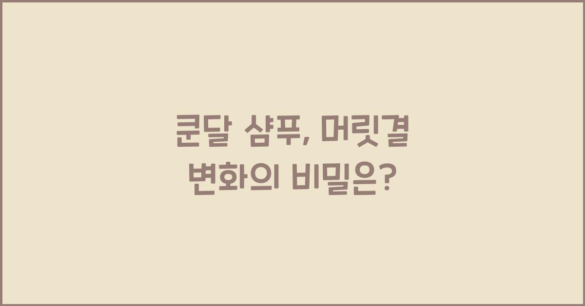 쿤달 샴푸