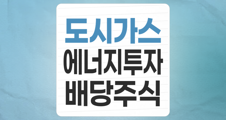 안정 속 변화를 읽는 투자, 도시가스 테마 심층 분석