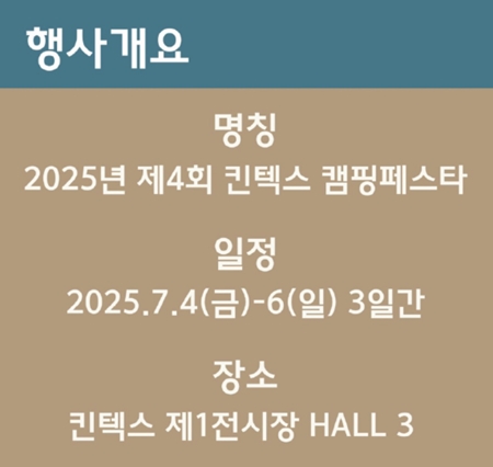 2025 제 4회 캠핑페스타 7월 4일부터 킨텍스에서 개최