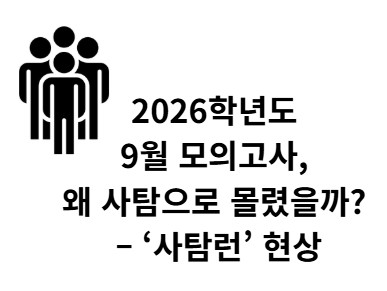사탐런