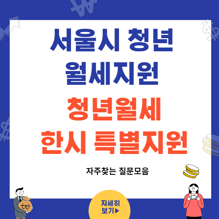 서울시청년월세지원