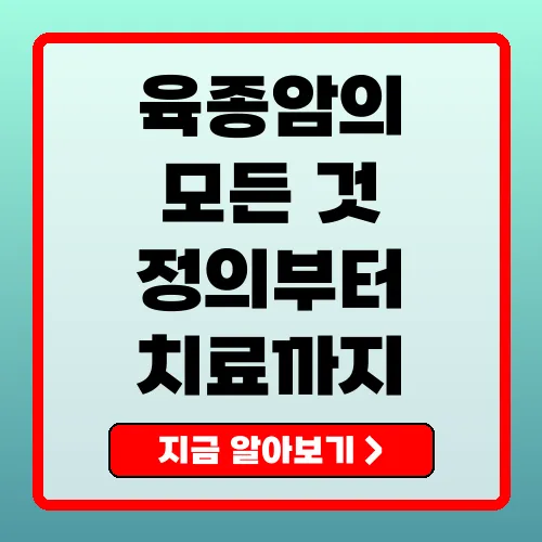 육종암 정의부터 치료까지 총정리