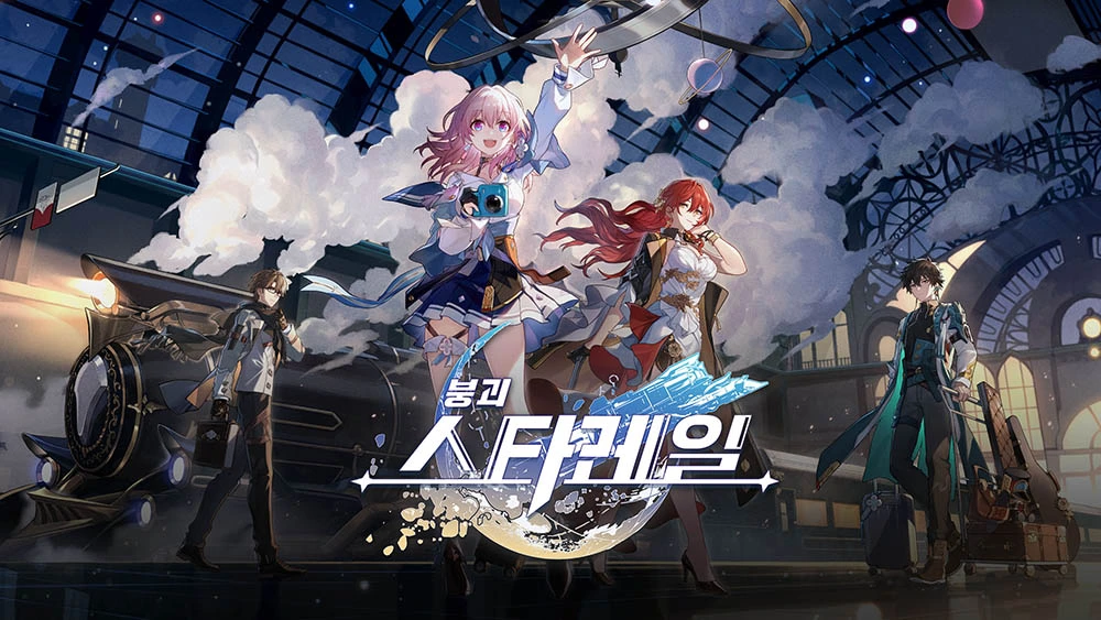 붕괴 스타레일 포스터