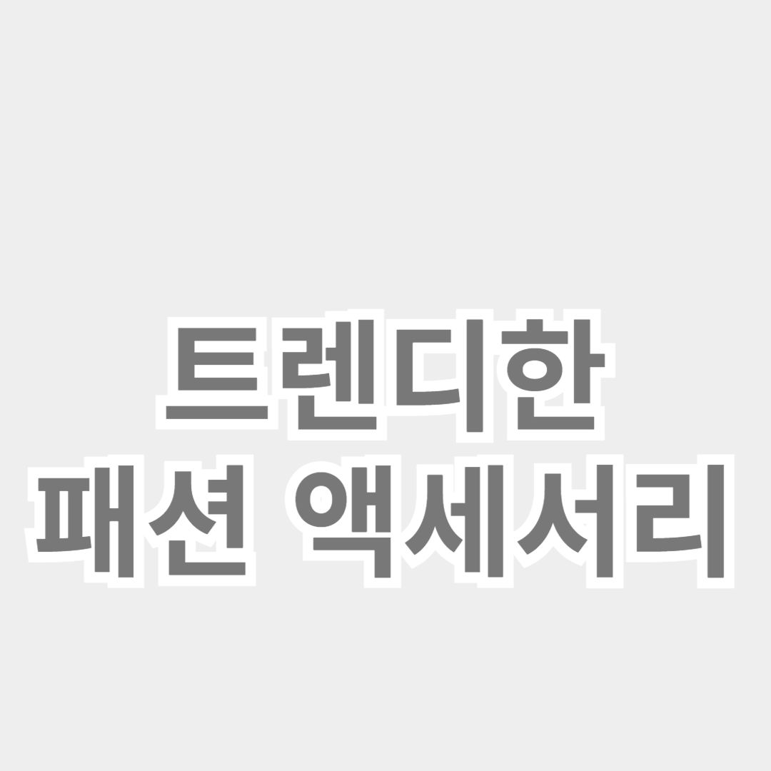 여성을 위한 트렌디한 패션 액세서리