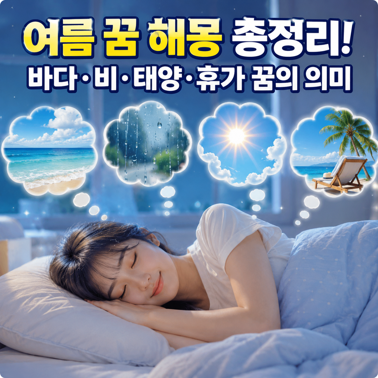 여름 꿈