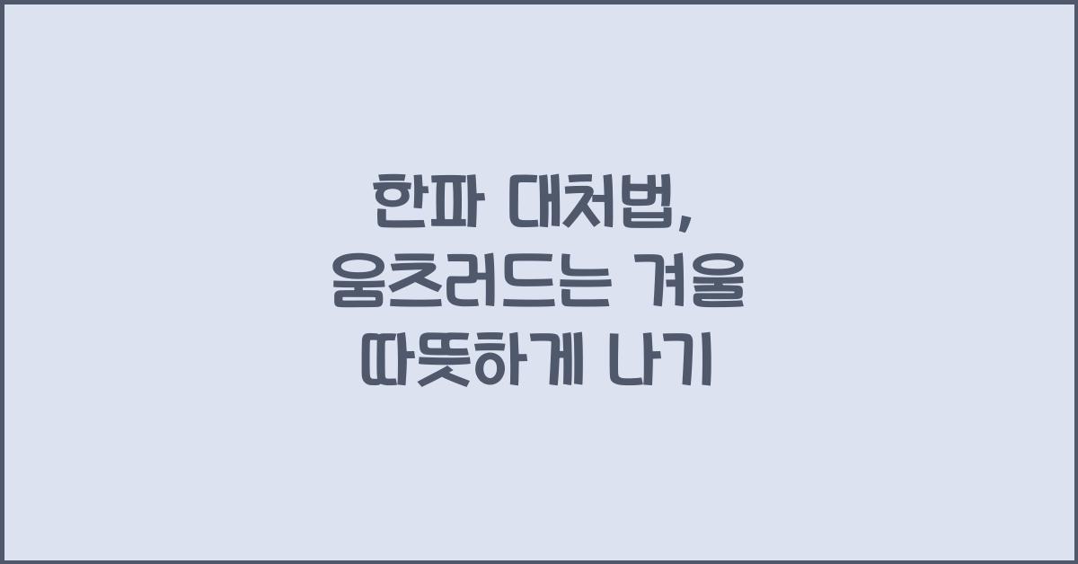 한파 대처법
