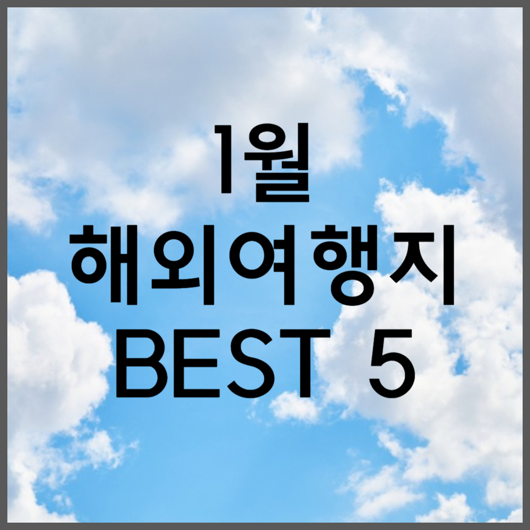 1월 해외여행지 추천 BEST 5