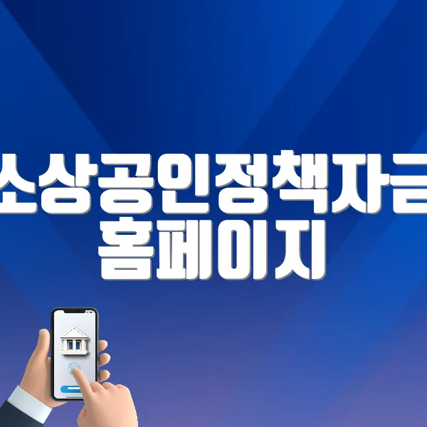 소상공인정책자금 홈페이지 바로가기 (https://ols.semas.or.kr)