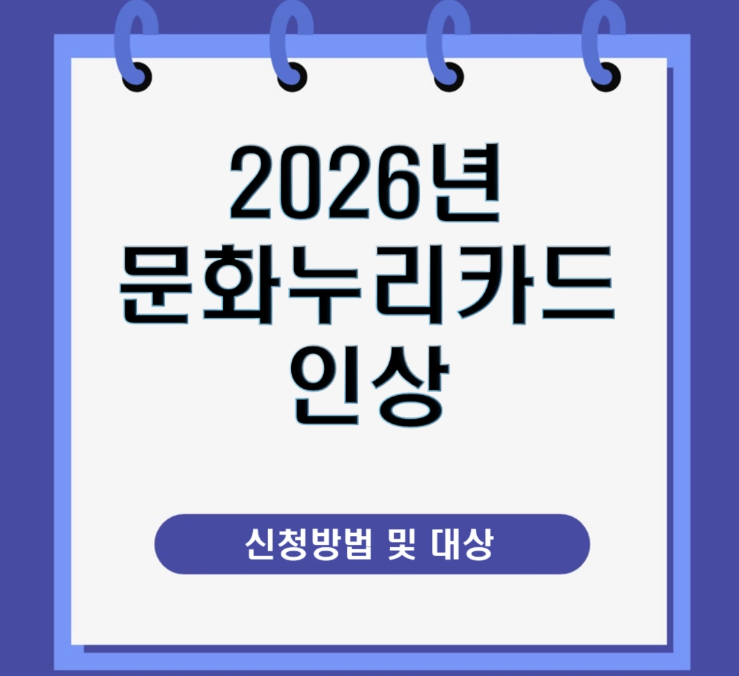 2026년 문화누리카드 15만 원으로 인상! 신청 방법 및 추가 지원금 대상