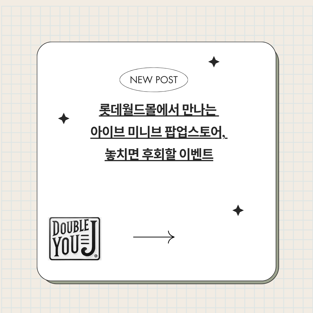 롯데월드몰에서 만나는 아이브 미니브 팝업스토어, 놓치면 후회할 이벤트