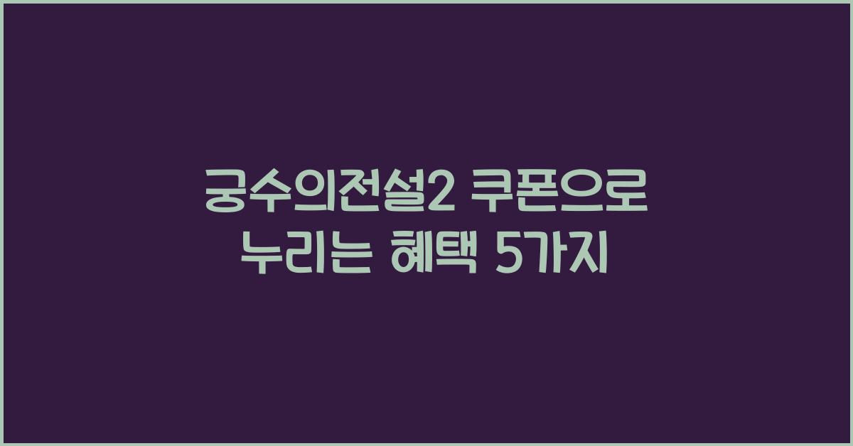 궁수의전설2 쿠폰