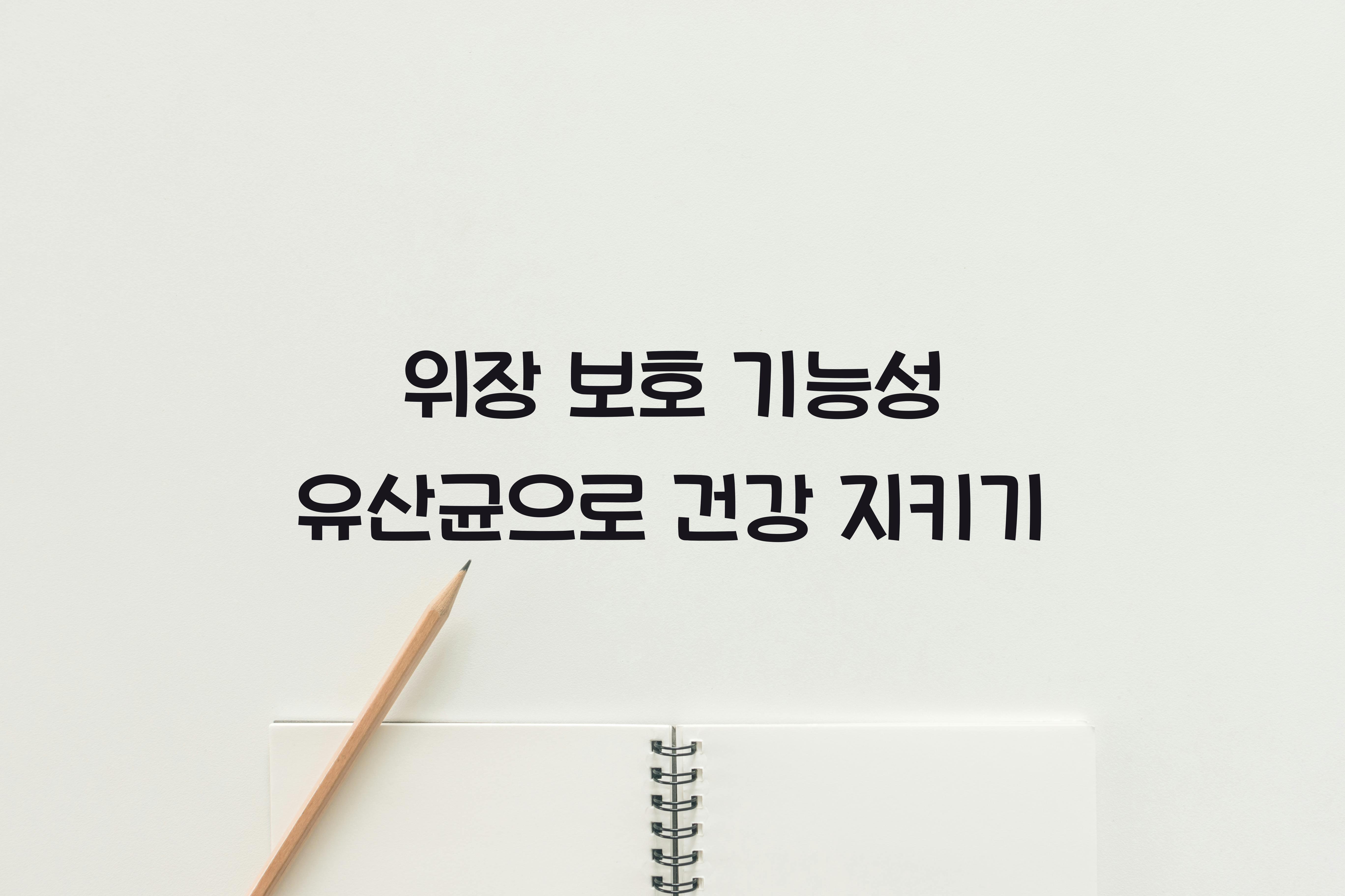 위장 보호 기능성 유산균