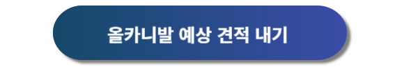 기아자동차 올카니발 신차가격표, 기아자동차 올카니발 디자인, 올카니발 제원, 올카니발 특징