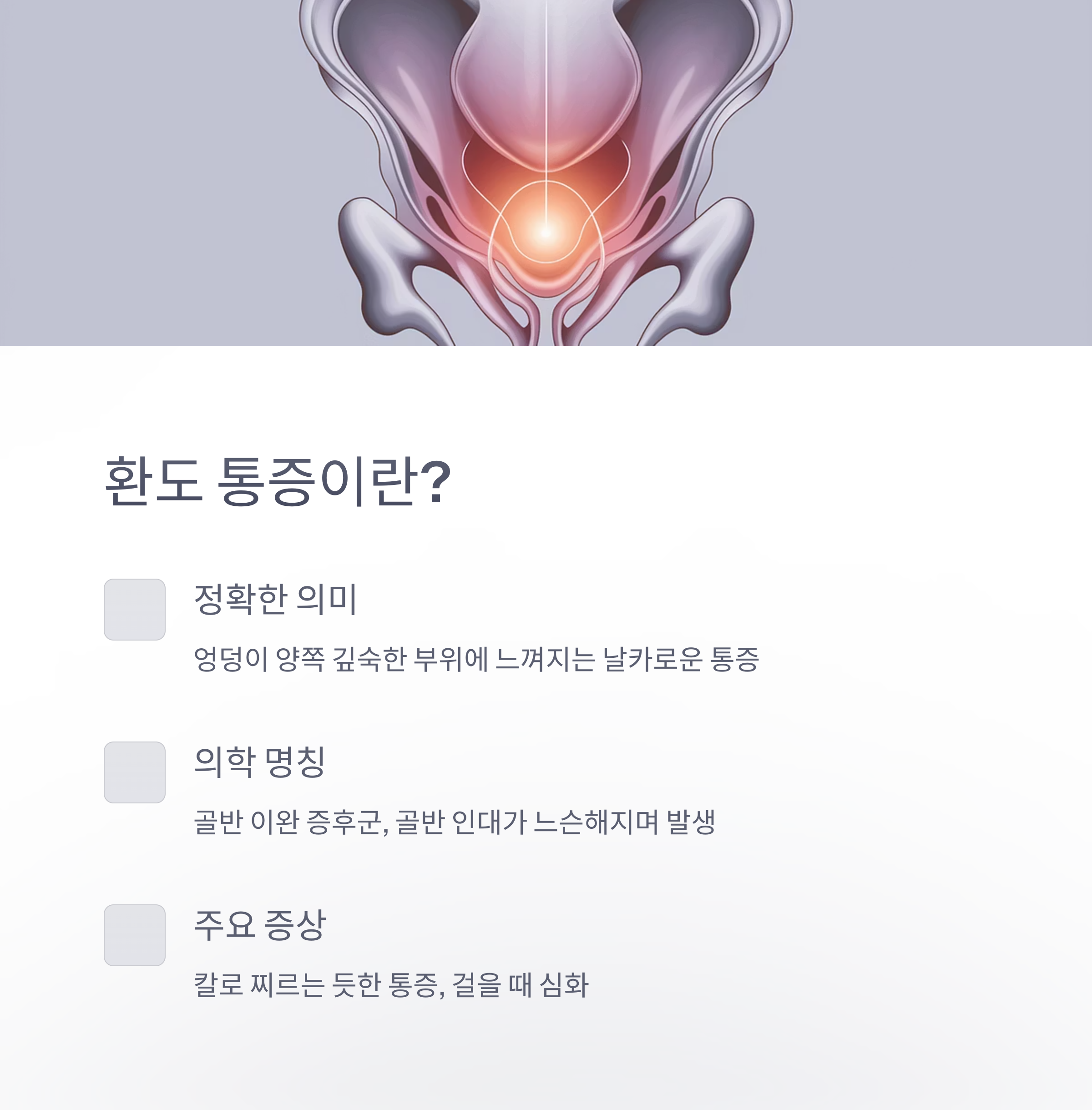 임산부 환도 통증 – 정의와 증상