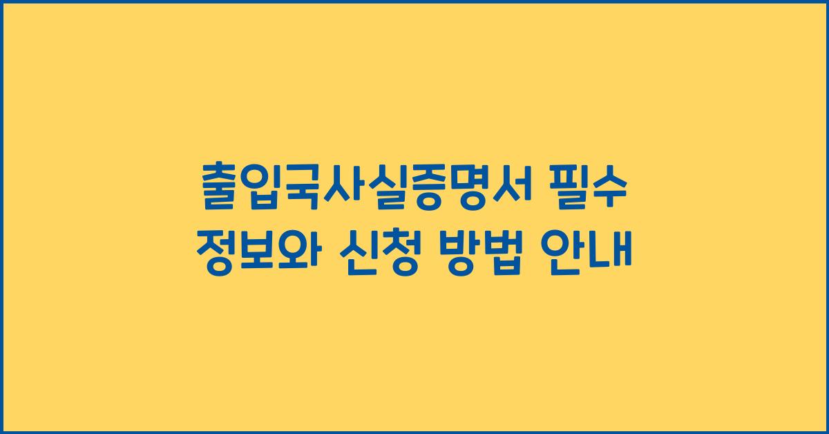출입국사실증명서