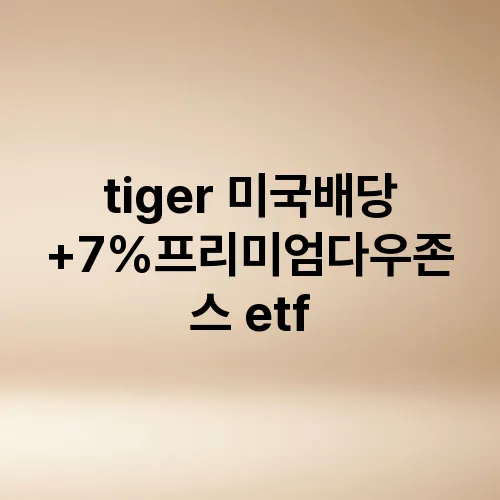 tiger 미국배당+7%프리미엄다우존스 etf