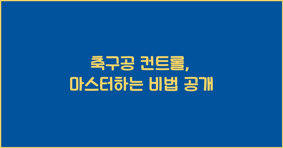축구공 컨트롤