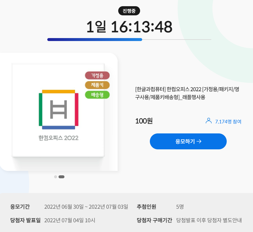 컴퓨존 한컴오피스 2022 패키지 (증정용) 100원 추첨이벤트 5명, 7월3일까지