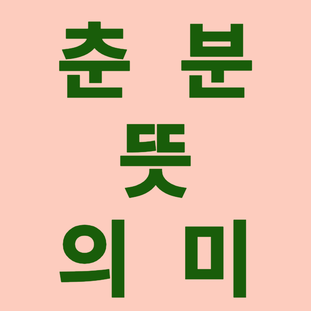 춘분 뜻과 의미라고 써있는 사진