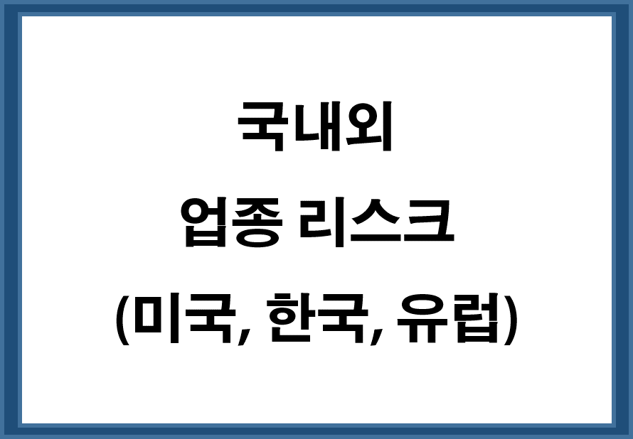국내외 업종 리스크 (미국, 한국, 유럽)