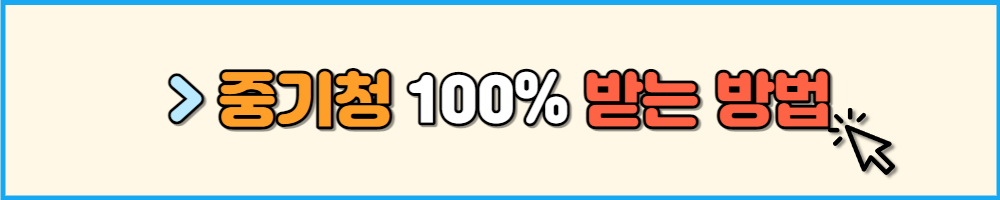 중기청 100% 받는 방법