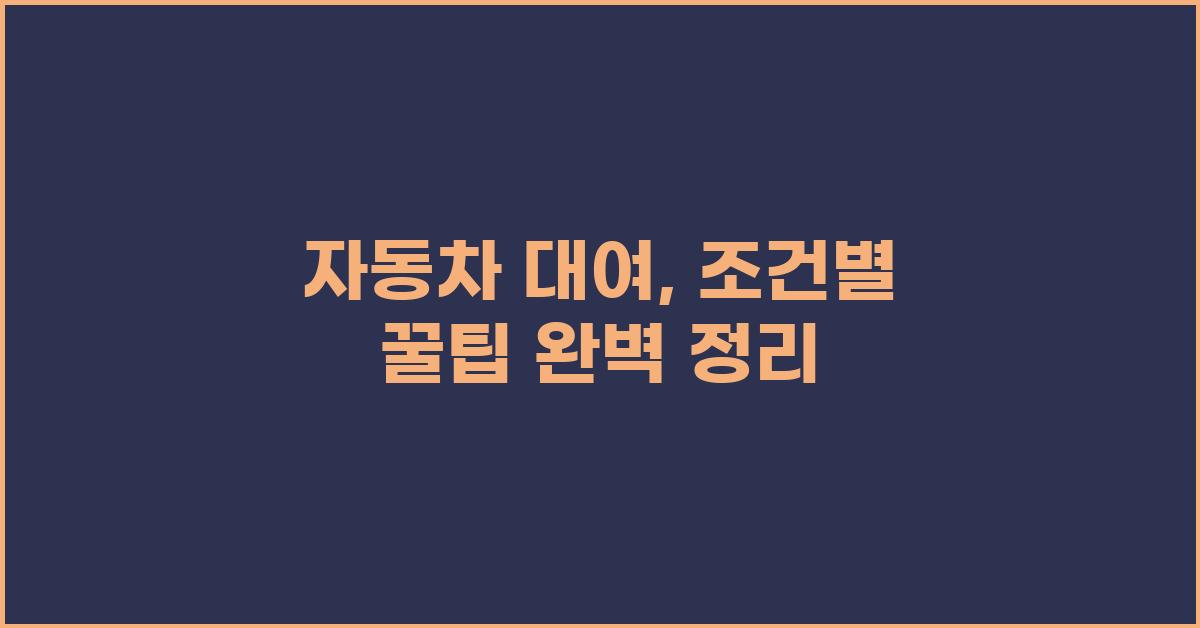 자동차 대여, 꿀팁 완벽 정리!