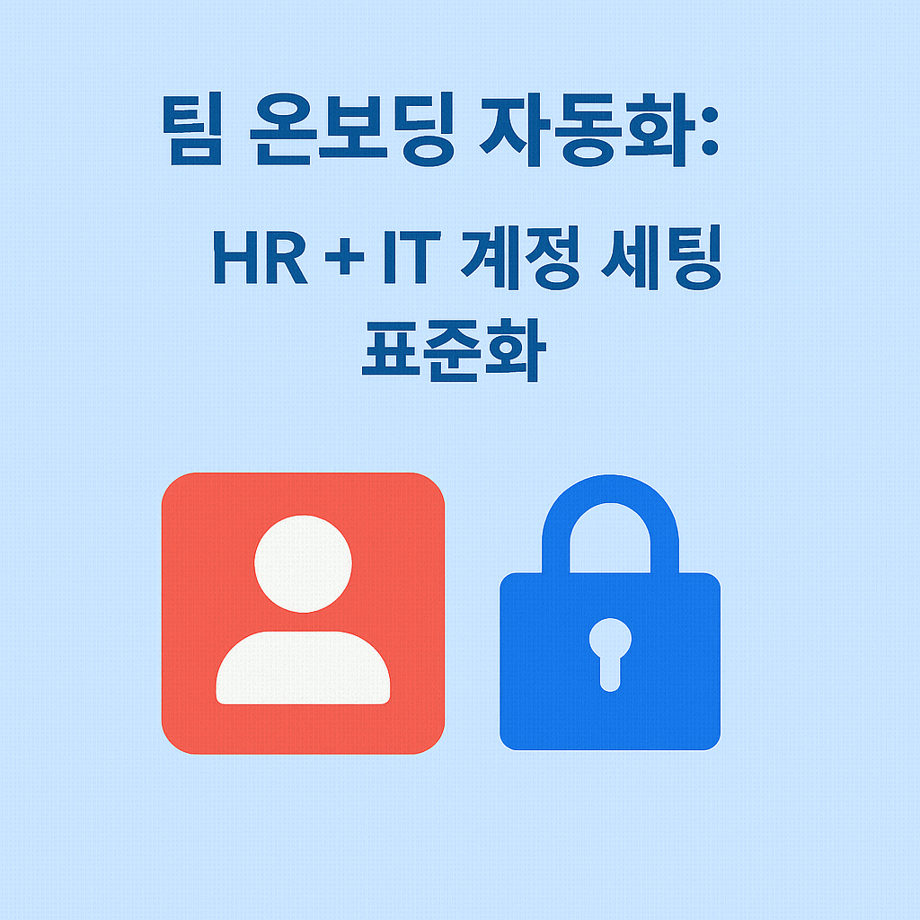 팀 온보딩 자동화: HR + IT 계정 세팅 표준화