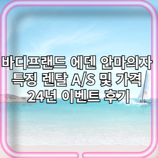 바디프랜드 에덴 안마의자 특징 렌탈 AS 및 가격 24년 이벤트 후기