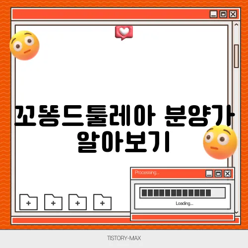 꼬똥드툴레아 분양가 알아보기