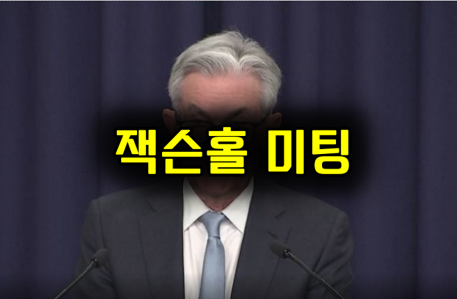 오늘 잭슨홀미팅 결과&#44; 잭슨홀이란? 뜻 한방에 정리!